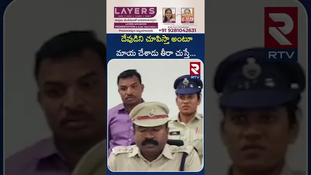దేవుడిని చూపిస్తా అంటూ మాయ చేశాడు తీరా చుస్తే... | Mahabubnagar | Guptha Nidhulu | RTV
