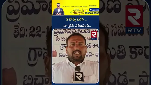 2 సార్లు ఓడిన నా శ్రమ ఫలించింది | New Sarpanch Comments His Winning | Warangal | RTV