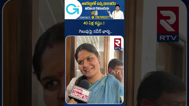 40 ఏళ్ల కష్టం.! గెలుపుపై నవీన్ భార్య.. | Naveen Yadav Wife Emotional on Jubilee Hills Victory | RTV