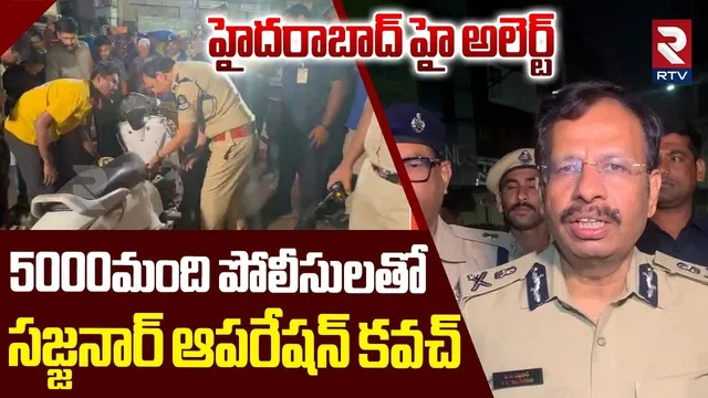 5000మంది పోలీసులతో సజ్జనార్ ఆపరేషన్ కవచ్ | Operation Kavach In Hyderabad | CP Sajjanar | RTV