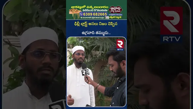 ఢిల్లీ బ్లా_స్ట్‌ అసలు నిజం చెప్పిన ఉగ్రవాది తమ్ముడు| Mohiuddin Brother Omar | Delhi Car B_last| RTV