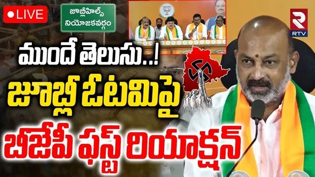Ramachandra Rao on BJP Defeat🔴LIVE : ముందే తెలుసు..! | Jubilee Election 2025 Results | RTV