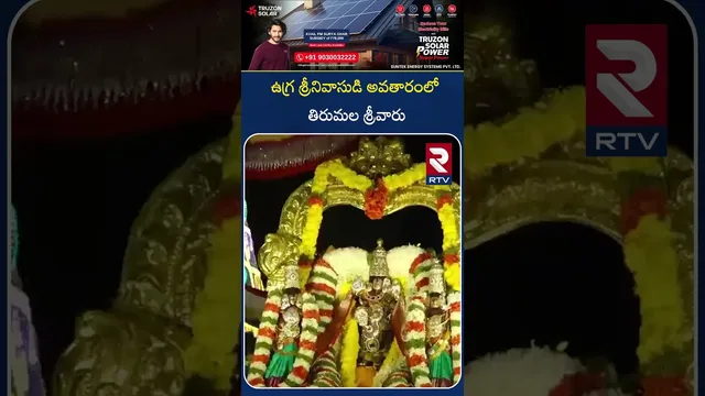 ఉగ్ర శ్రీనివాసుడి అవతారంలో తిరుమల శ్రీవారు | Tirumala Lord Venkateswara  in Ugra Srinivasudu Avatar