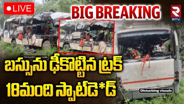 Massive Road Accident in Jharkhand🔴LIVE : బస్సును ఢీకొట్టిన ట్రక్.. స్పాట్లో 18మంది | Truck hits Bus