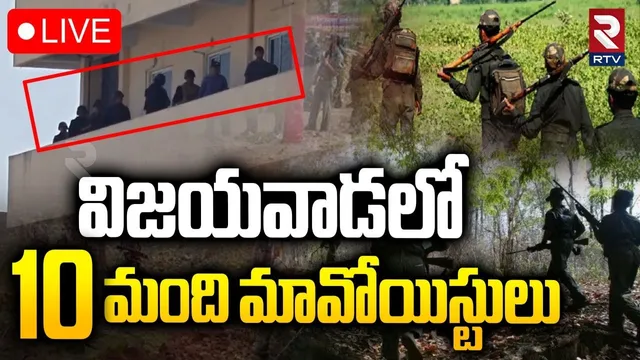 Maoist Halchal In Vijayawada🔴LIVE : విజయవాడలో 10 మంది మావోయిస్టులు | Hidma Encounter | RTV