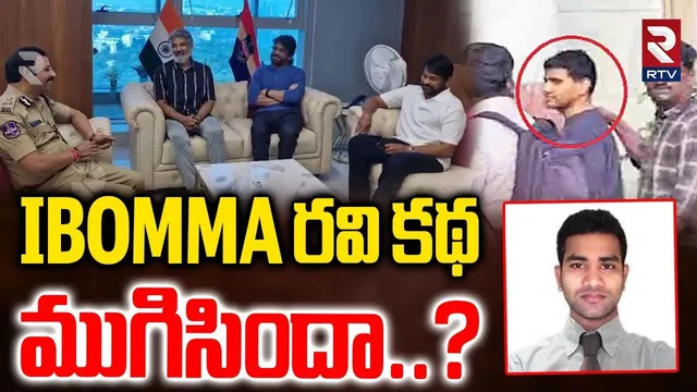 సీపీ సజ్జనార్ తో చిరు, నాగ్, రాజమౌళి, దిల్ రాజు | iBomma Immadi Ravi Case | CP Sajjanar | RTV