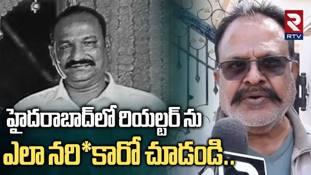 హైదరాబాద్‌లో రియల్టర్‌ ను ఎలా న*కారో చూడండి | Hyderabad Jawahar Nagar Realtor Incident | RTV