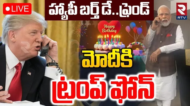 Trump Phone Call To Modi🔴LIVE : మోదీకి ట్రంప్ ఫోన్‌ | Birthday Wishes To Modi | US-India Trade | RTV