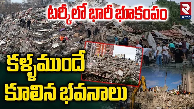 కళ్ళముందే కూలిన భవనాలు.. | Massive Earthquake In Turkey | Magnitude 6.0 Earthquake | Tsunami | RTV