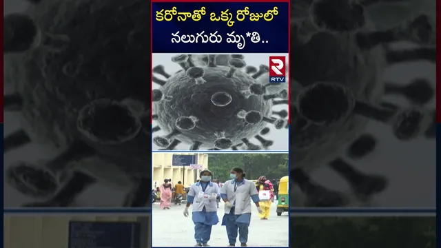 కరోనా తో ఒక్క రోజులో నలుగురు మృ*తి | 4 Members Di*ed In India Due To Corona | RTV