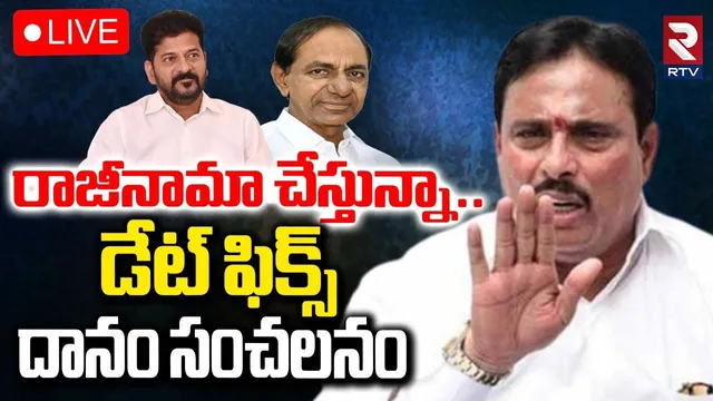 Danam Nagender Resign To MLA Post🔴LIVE : రాజీనామా చేస్తున్నా.. దానం సంచలనం | Khairatabad | RTV