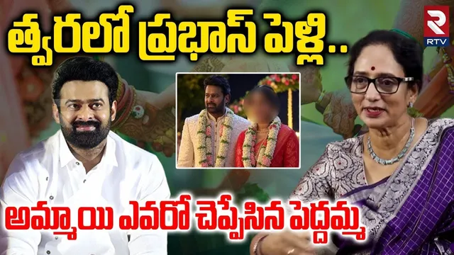 త్వరలో ప్రభాస్ పెళ్లి.. | Shyamala Devi About Prabhas Marriage | Bahubali The Epic | RTV