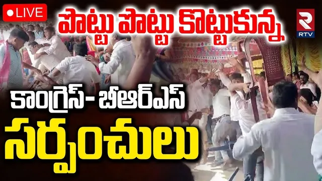 LIVE🔴పొట్టు పొట్టు కొట్టుకున్న Congress vs BRS సర్పంచులు | Clashes Between Congress, BRS In Sarpanch