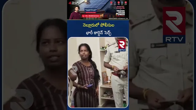 నెల్లూరులో పోలీసుల భారీ కార్డెన్ సెర్చ్ | Police Cordon search in Nellore | RTV