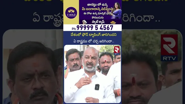 దేశంలో ఫోన్ ట్యాపింగ్ జారిగిందని ఏ రాష్ట్రములో చర్చ జరిగిందా | Bandi Sanjay About Phone Tapping |RTV