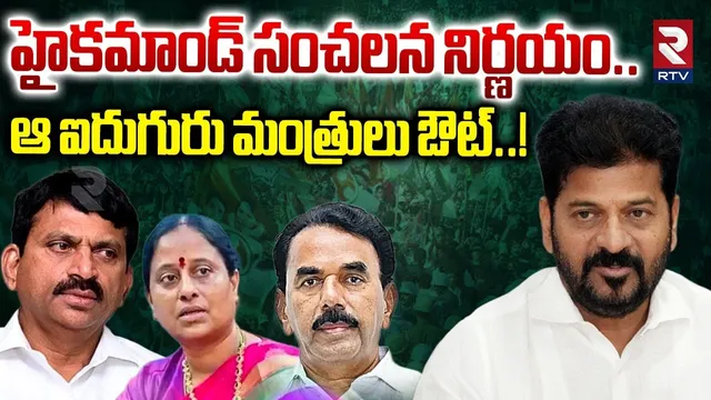 హైకమాండ్ సంచలన నిర్ణయం.. ఆ ఐదుగురు మంత్రులు ఔట్..! | CM Revanth Big Shock To Ministers | RTV