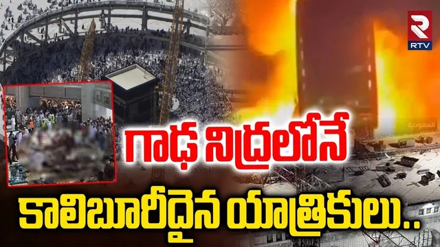 గాఢ నిద్రలోనే కాలిబూరీదైన యాత్రికులు.. | Massive Accident in Saudi Arabia | Makkah | RTV
