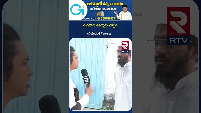 ఉ*గ్రవాది తమ్ముడు చెప్పిన భయానక నిజాలు | Ter*rorist Syed Moinuddin Brother Shocking Comments | RTV