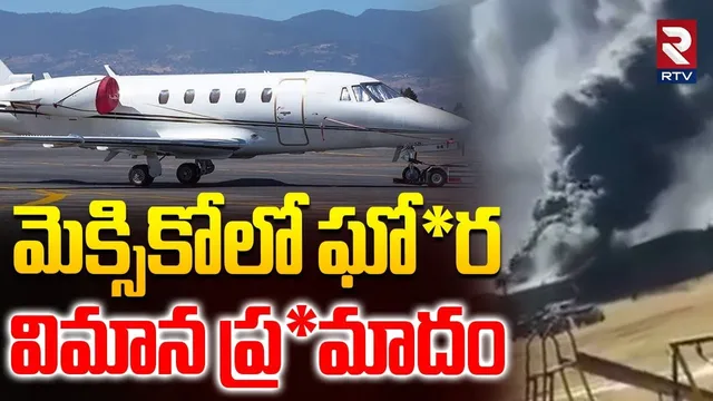 North America : టోలుకా ఎయిర్‌పోర్టులో కుప్పకూలిన ఫ్లైట్ | Jet Crash in Mexico | Toluca Airport | RTV