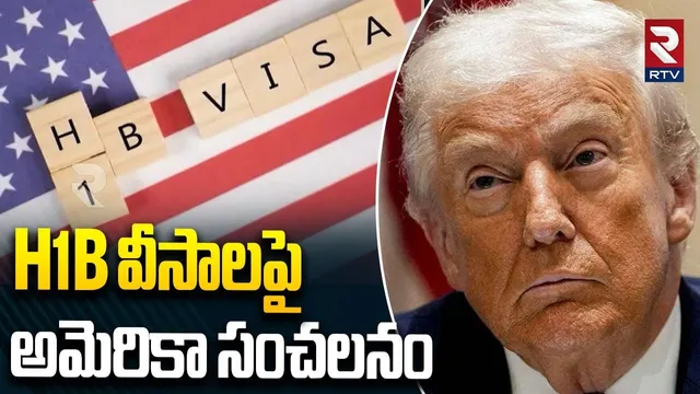 H1B వీసాలపై అమెరికా సంచలనం | America Sensation On H1B Visas | Donald Trump | RTV