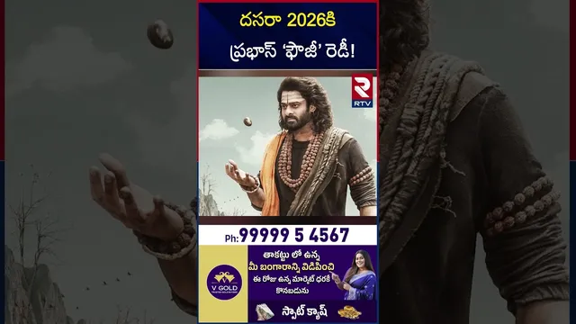 దసరా 2026కి ప్రభాస్ ‘ఫౌజీ’ రెడీ! | Prabhas's 'Fauji' Movie Updates | RTV