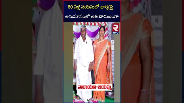 భార్యపై అనుమానంతో అతి దారుణంగా | Ongole Wife and Husband Incident | RTV