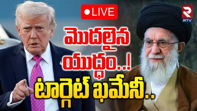 Iran Vs US War Tension🔴LIVE : మొదలైన యుద్ధం! | Trump | Khamenei | RTV