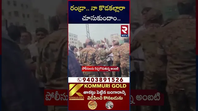 రండ్రా.. నా కొడకల్లారా చూసుకుందాం | Ambati Rambabu VS Police | Ambati Arrest | Ambati Visuals | RTV