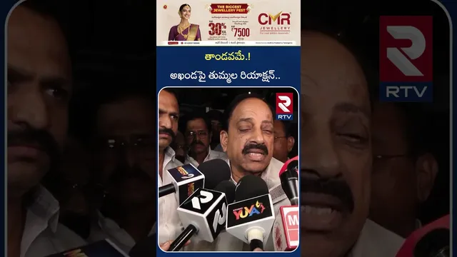 తాండవమే.!అఖండపై  తుమ్మల రియాక్షన్ | Thummala Reaction On Akhanda-2 | RTV