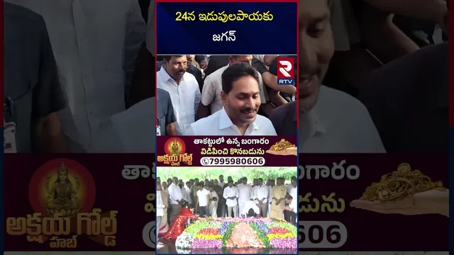 24న ఇడుపులపాయకు జగన్ | YS Jagan Pulivendula Tour Updates  | Jagan in Idupulapaya | RTV