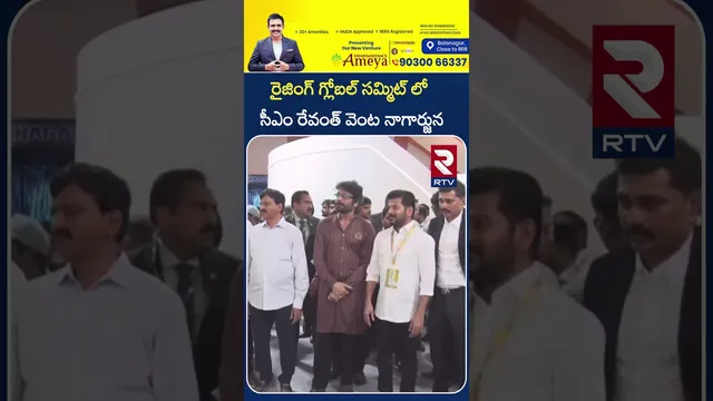 గ్లోబల్ సమ్మిట్ లో రేవంత్ వెంట నాగార్జున | Nagarjuna | CM Revanth Telangana Rising Global Summit