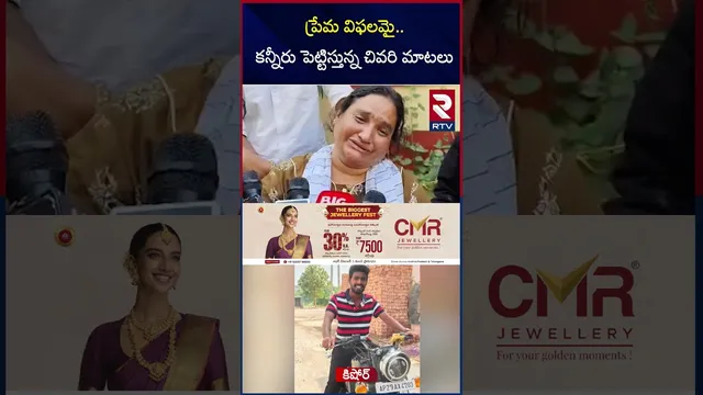 ప్రేమ విఫలమై..కన్నీరు పెట్టిస్తున్న చివరి మాటలు | Meerpet | B.Tech Student Incident | RTV