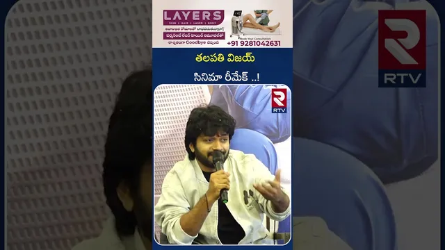 తలపతి విజయ్ సినిమా రీమేక్ ..! | Anil Ravipudi Clarity on Remake | RTV