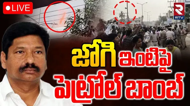 Attack On YCP Jogi Ramesh House🔴LIVE : జోగి రమేష్ ఇంటికి నిప్పు | TDP vs YCP | YS Jagan | RTV