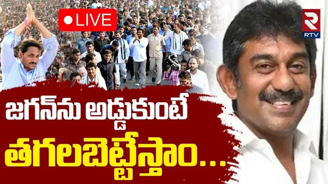 Nedurumalli Ram Kumar Reddy On YS Jagan Tour🔴LIVE : జగన్‌ను అడ్డుకుంటే.. తగలబెట్టేస్తాం | RTV