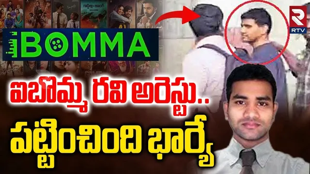 Shocking Facts In IBomma Emmadi Ravi Case🔴LIVE : ఐబొమ్మ రవిని పట్టించింది భార్యే.. | Bappam TV | RTV