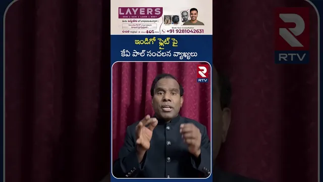 ఇండిగో ఫ్లైట్ పై కేఏ పాల్‌ సంచలన వ్యాఖ్యలు | KA Paul Shocking Comments | RTV