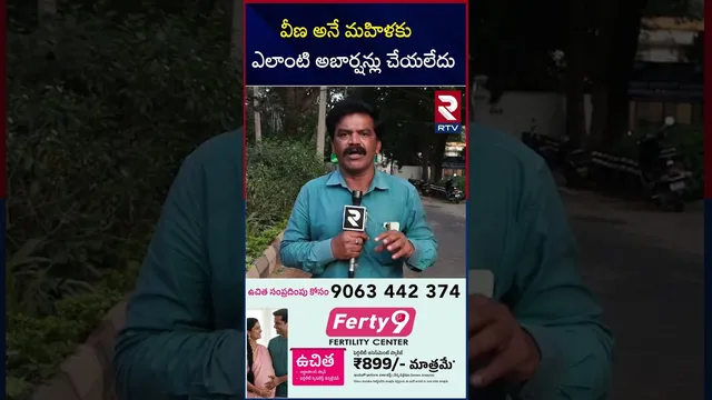 వీణ అనే మహిళకు ఎలాంటి అబార్షన్లు చేయలేదు | Veena Issue Update | MLA Arava Sridhar | RTV