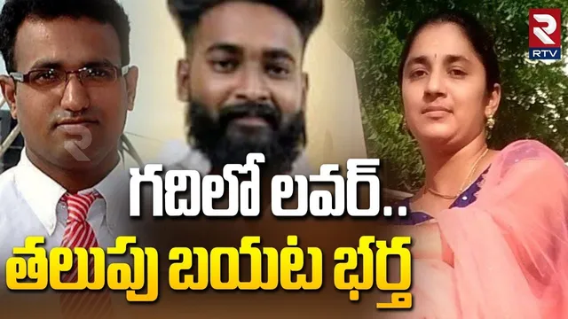Shocking Facts In Medipally Purnima Case | గదిలో లవర్..తలుపు బయట భర్త | Medipally Wife Crime | RTV
