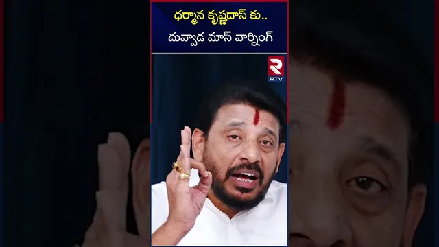 ధర్మాన కృష్ణదాస్ కు.. దువ్వాడ మాస్ వార్నింగ్ | Duvvada's strong warning to Dharmana Krishnadas | RTV