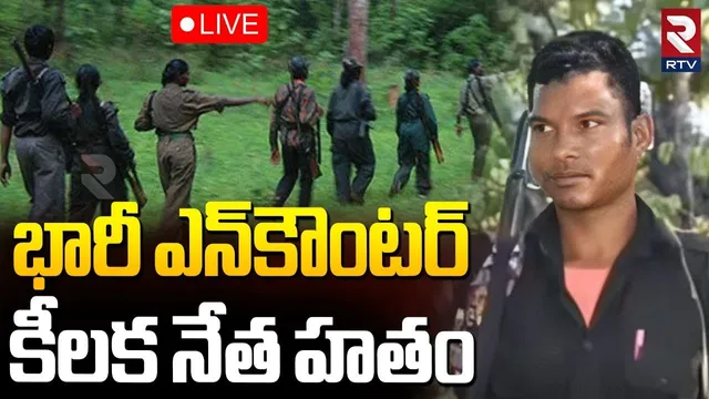 Massive Encounter In Chhattisgarh 🔴LIVE : భారీ ఎన్‌కౌంటర్.. కీలక నేత హతం.. | Barsi Deva | RTV