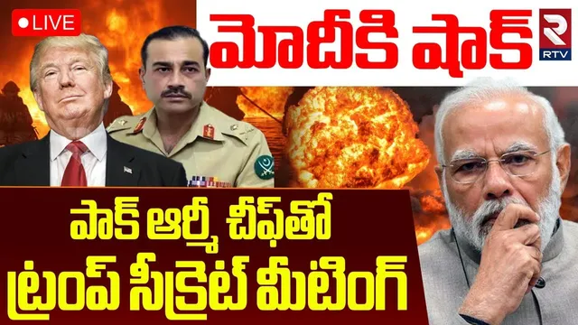 Pakistan Army Chief Meets Trump🔴LIVE : పాక్‌ ఆర్మీ చీఫ్‌తో ట్రంప్‌ | India Pak War Updates | RTV