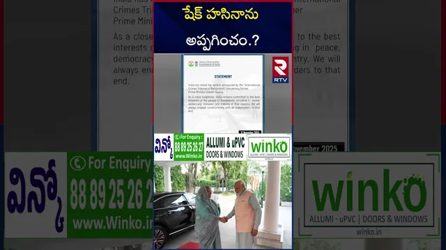 షేక్‌ హసినా మరణ శిక్ష పై భారత్ రియాక్షన్ | India to Bangladesh | Bangladesh Ex PM Sheikh Hasina |RTV