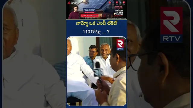 వామ్మో ఒక ఎంపీ టికెట్ 110 కోట్లా...! |  Ex MP Mekapati Rajamohan Reddy| About MP, MLA tickets| RTV