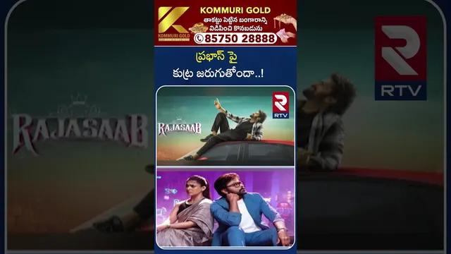 ప్రభాస్ పై కుట్ర జరుగుతోందా..! | Raja Saab Disaster Controversy | Prabhas | RTV