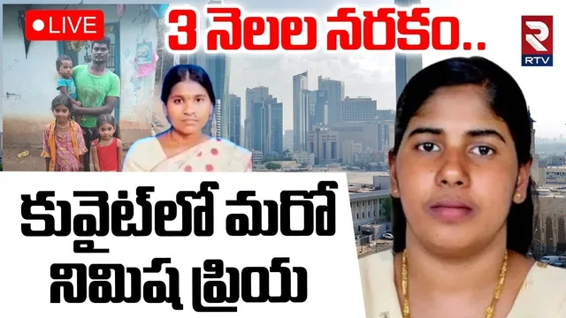 Kuwait Victim Emotional Words🔴LIVE : కువైట్‌లో మరో నిమిషప్రియ | Nimisha Priya Case | Eluru News |RTV