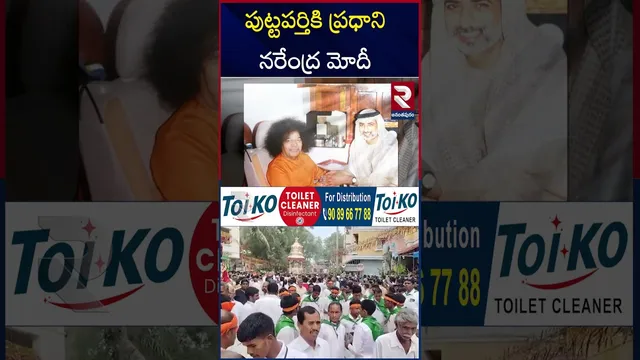 పుట్టపర్తికి ప్రధాని నరేంద్ర మోదీ | PM Modi Participates Sri Satya Sai Centenary Celebrations | RTV