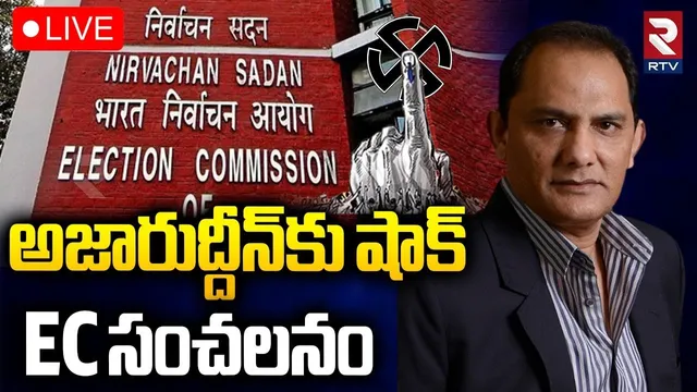 EC Big Shock To Azharuddin 🔴LIVE : అజారుద్దీన్‌కు షాక్‌.. | CM Revanth Reddy | BJP vs Congress | RTV