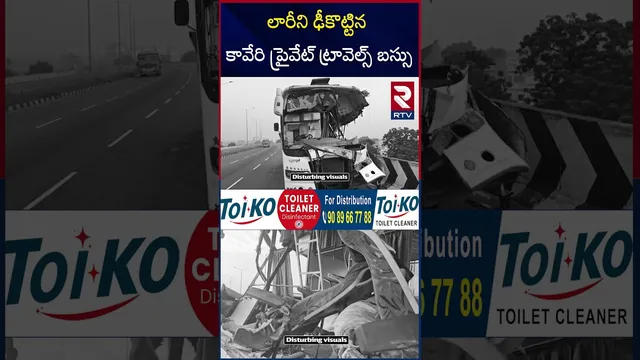 లారీని ఢీకొట్టిన కావేరి ప్రైవేట్ ట్రావెల్స్ బస్సు | K Kaveri Travels Bus Incident |  Vijayawada |RTV