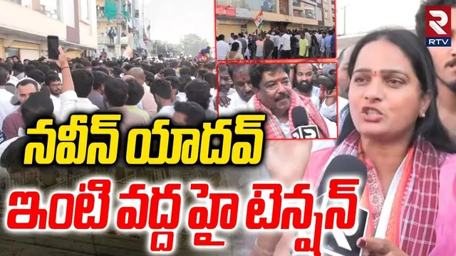Celebrations At Naveen Yadav House | నవీన్ యాదవ్ ఇంటి వద్ద హైటెన్షన్ | Congress Party | Jubilee |RTV